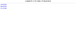 Desktop Screenshot of chinese.class.kmu.edu.tw